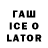 ГАШ ice o lator GAMESSTUDEONS